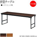 【法人送料無料】 【日本製/業務用】 折畳テーブル 宴会テーブル 会議用テーブル 幅150cm 奥行60cm ソフトエッジ巻 保護バー付 メラミン化粧板 木目 ...