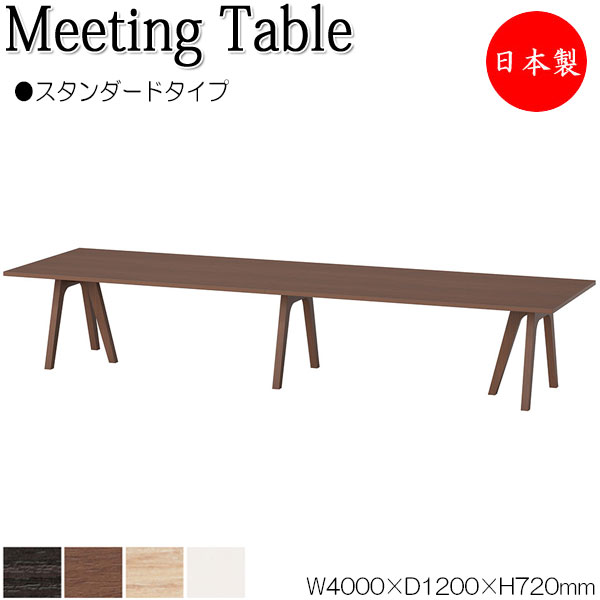 ミーティングテーブル 会議テーブル 机 オフィステーブル 幅400cm 奥行120cm 角型 スタンダードタイプ メラミン化粧板 木目 茶 白 業務用 日本製 NS-2469