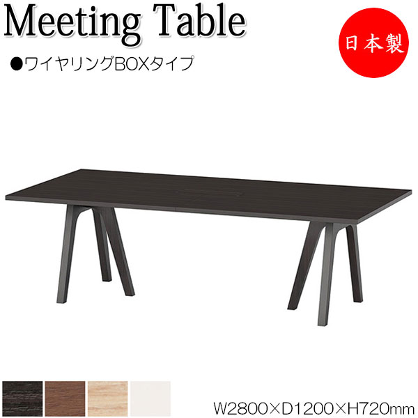 ミーティングテーブル 会議テーブル 机 オフィステーブル 幅280cm 奥行120cm 角型 ワイヤリングBOXタイプ メラミン化粧板 木目 茶 白 業務用 日本製 NS-2471