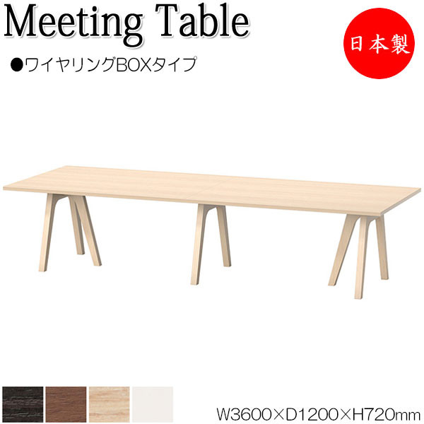 ミーティングテーブル 会議テーブル 机 オフィステーブル 幅360cm 奥行120cm 角型 ワイヤリングBOXタイプ メラミン化粧板 木目 茶 白 業務用 日本製 NS-2473