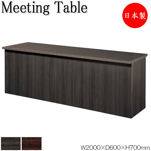 ミーティングテーブル 会議テーブル 机 オフィステーブル 幅200cm 奥行60cm 角型 長方形 組合せ メラミン化粧板 木目 茶 ブラウン 業務用 日本製 NS-2475