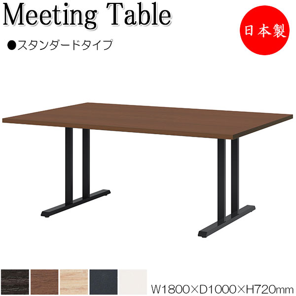 ミーティングテーブル 会議テーブル 机 オフィステーブル 幅180cm 奥行100cm 角型 スタンダードタイプ メラミン化粧板 木目 茶 灰 白 業務用 日本製 NS-2481