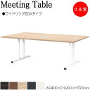 【法人送料無料】 【日本製/業務用】 ミーティングテーブル 会議テーブル 机 オフィステーブル 幅240cm 奥行120cm 角型 ワイヤリングBOXタイプ メ...