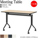 【法人送料無料】 【日本製/業務用】 スタックテーブル 会議テーブル ミーティングテーブル 机 つくえ 幅120cm 奥行60cm 角型 パネルなし メラミン化...