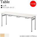 【法人送料無料】 【日本製/業務用】 イス掛け式テーブル 作業台 ワークテーブル 机 チェアハンギング 幅180cm 奥行45cm 3人用 アジャスタータイプ メラミン化粧板 茶 白 NS-2536