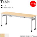 【法人送料無料】 【日本製/業務用】 イス掛け式テーブル 作業台 ワークテーブル 机 チェアハンギング 幅150cm 奥行45cm 2人用 キャスタータイプ メ...