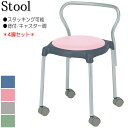 【法人送料無料】 【業務用】 4脚セット スツール 丸いす 作業用チェア ワークチェア ミーティングチェア 腰掛け 背付 キャスター脚 スタッキング可能 青 ピンク 灰 緑 NS-2549