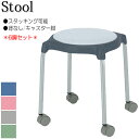 【法人送料無料】 【業務用】 6脚セット スツール 丸いす 作業用チェア ワークチェア ミーティングチェア 腰掛け 背なし キャスター脚 スタッキング可能 青 ...