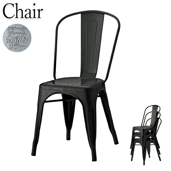 【法人送料無料】 【業務用】 ダイニングチェア スタッキングチェア 幅45cm 座高約43cm メタルフレーム スチールフレーム オールメタル インダストリアル...