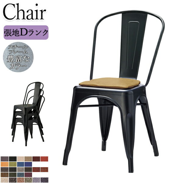 【法人送料無料】 【業務用】 ダイニングチェア スタッキングチェア 幅45cm 座高約45cm メタルフレーム スチールフレーム インダストリアル メンズライク...
