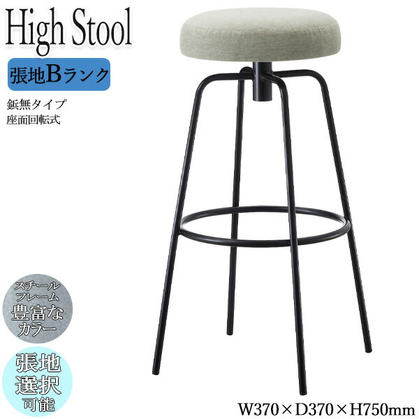 【法人送料無料】 【業務用】 ハイスツール カウンターチェア スタンド 丸形 座高75cm メタルフレーム スチールフレーム 鋲無し レトロ モダン 張地Bランク OT-0603