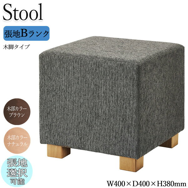 【法人送料無料】 【業務用】 スツール 角スツール チェア ロビーチェア 待合椅子 ソファ 座高38cm 木脚 ナチュラル ブラウン 正方形 四角 シンプル モダン カジュアル 張地Bランク OT-0611