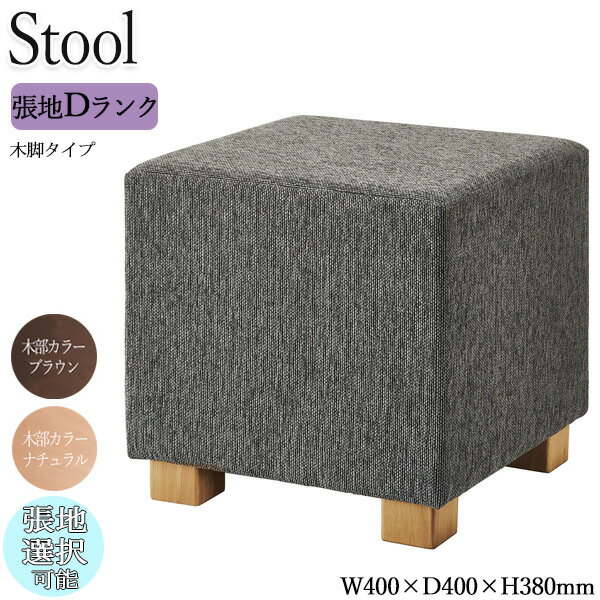 商品の特徴 スツール、角スツール、チェア、ロビーチェア、ソファ 張地Dランク シンプルな仕様・形状で用途にあわせて選定がしやすいオーダースツール。 カジュアルなオフィスや店舗でもご使用いただいけるデザインです。 お部屋の雰囲気や用途に合わせて、フレームカラーと張地をそれぞれ選択できます。 張地は3種類、豊富なカラーよりお選びください。 ◆シンプルなデザインと鮮やかな色味が特徴の布地“N.C.”。 ◆ウール混の色糸を使用し、表情にアクセントと奥行を与えた布地“モンテ” ◆特紡糸を使用し、独特の質感を持つ“カルドツイード”。 多彩な組合せで、カフェ、オフィス、クリニックなど利用シーンにぴったりの一台に仕上がります。 オフィスや商業施設のフリースペース、店舗・ホテルのウェイティングなどの業務用として利用の他、ご家庭のリビングソファーとしてお使いいただくのもおすすめです。 シリーズ一覧* 角スツール【OT-0605、0606】 ・パイピング付【OT-0607、0608】 ・キャスター付【OT-0609、0610】 ・木脚付【OT-0611、0612】 丸スツール【OT-0613、0614】 ・パイピング付【OT-0615、0616】 ・キャスター付【OT-0617、0618】 ・木脚付【OT-0619、0620】 背付きスツール【OT-0621、0622】 ・キャスター付【OT-0623、0624】 ※こちらはスツールのみです。掲載画像に写るその他は含まれておりません。 ※別張り希望の場合は別途お見積致します。ご希望の場合はお気軽にお問い合わせください。 商品仕様 ■サイズ／W400×D400×H380mm ■座面／コンパネ ■重量／約5kg ■張地／Dランク 注意事項 ■掲載商品画像は撮影状態・PC環境などにより実物と色が異なって見える場合がございます。張地の実際の色味に関しましては、カラーサンプルをご用意しておりますのでお気軽にお問合せ下さい。 ■搬入経路をご確認ください。商品は1階軒先渡しとなります。 ■当店では、下記の配送も承っております。 ・代金引換 ・日祝配送 ・北海道、沖縄、離島 ・室内搬入、エレベーターの無い上階への搬入 ・開梱設置 通常の配送体系とは異なりますので、送料が別途かかる場合がございます。詳しくはお問合せ下さい。 ■送先区分をご選択下さい。 ※上記に当てはまらない法人様は送料無料、個人宅様は送料別となります。(法人様の場合はご注文の際に必ず法人名をご記入ください。) ■大口物件・大量発注等は条件に合わせて別途特別単価提出致します。 取り扱い商品、テイストは？ イス 応接用 高機能チェア 会議用チェア オフィスチェア スタンダード カウンター 簡易 移動 立て 回転 リクライニング ロッキング 肘無し 肘付き 肘付 肘なし 調整可 マッサージ ハイバック ロッキング機能付 ハイバックチェア パイプ椅子 プレジデントチェア 低反発素材 メッシュ ソフトエッジ 事務 スツール 折りたたみ スタッキング スタンド クッション 座布団 PCチェア ダイニングセット フットレスト ベンチタイプ 抗菌 エコ塗装 キャスター付き コンパクト 選べる ハイタイプ ロータイプ 調節可 子供用 勉強椅子 座椅子 収納スツール 北欧 北欧モダン 北欧ナチュラル ナチュラル モダン アジアン キュート ポップ レトロ 和 アンティーク ゴージャス ヨーロピアン アメリカン ミッドセンチュリー シンプル カントリー かわいい かっこいい クール スタイリッシュ インダストリアル ブルックリン デザイナーズ ラグジュアリー クラシック ヴィンテージ 西海岸 アースカラー (アイボリー ダークブラウン ウェンジ モスグリーン オリーブ マスタード グレージュ ベージュ チャコール ネイビー) クール COOL SWEET CUTE POP くすみカラー ニュートラルカラー モノトーン パステルカラー ビタミンカラー (オレンジ イエロー ピンク グリーン 橙 桃 黄 緑) ビビットカラー (ショッキングピンク レッド 赤 ブルー 青) 無地 木目 ☆取り扱いシーンは？ オフィス 会社 SOHO 打ち合わせ 商談 談話室 学校 大学 学園 保育園 幼稚園 教室 事務室 職員室 図工 工作 美術室 発表会 卒業式 入学式 文化祭 図書館 美術館 学習塾 習い事 稽古 病院 クリニック 小児科 診療所 保健センター 健康診断 治療 医学 福祉施設 介護施設 リビング ダイニング キッチン レストラン 料亭 飲み屋 居酒屋 飲食店 カフェテリア 喫茶店 食堂 屋台 漫画喫茶 インターネットカフェ 店舗 家事室 仮眠室 バックヤード ロビー ラウンジ 待合所 休憩所 休息スペース エントランス ホール 玄関 出入口 作業 現場 テーマパーク ショッピングモール アパレル ブティック 洋服屋 什器 ショールーム 更衣室 モデルルーム ハウジング ショップ イベント 会場 展示会 発表会 展覧会 映画館 劇場 観光案内所 旅行代理店 旅行会社 観光案内所 市役所 地域 ふれあい センター 公民館 空港 駅 広告 宣伝 公共施設 ホテル 旅館 宿泊施設 結婚式 式場 ブライダル ウエディング パーティー 宴会場 葬儀場 冠婚葬祭 受付 歓迎 レセプション 和室 畳 床の間 正座 法事 法要 集会 食事 お参り 座敷 寺 寺院 仏前 仏間 ボーナス 記念 プレゼント 贈り物 ギフト 誕生日 出産 結婚 還暦 祝い 引っ越し 新生活 正月 バレンタイン ホワイトデー 卒業式 入学式 母の日 父の日 七夕 お中元 お盆 敬老 ハロウィン いい夫婦 クリスマス お歳暮 ☆取り扱い業務用家具メーカー アイコ アイリスオーヤマ アサヒ アダル アスプルンド 伊藤産業 稲葉製作所 イスヤ工芸 エーコー オーツー オリバー カリモク家具 キノシタ クレス クオリ 弘益 コボリ サンゲツ サカエ 貞苅椅子製作所 チェリー サンケイ 讃和 塩川光明堂 シコク シンコール 生興 相合家具製作所 ターニー ダイキシステム チヨダコーポレーション テラモト トーギ トキオ 友澤木工 東洋事務器工業 豊橋木工 トヨセット ニシキ工業 ニチエス ノーリツイス ハヤシ フジイ フナモコ 丸勝物産 プロシード 丸二金属 マルセ椅子製作所 ミキ ミトノ 角スツール S-S4 Square stool ミズノ モリマーキンキ モリモク 八木研 山下義商店 大和金属製作所 ルネセイコウ*張地Dランク* OT-0410 　 OT-0412 OT-0414 　 OT-0419 OT-0423 OT-0509 OT-0511 OT-0513 OT-0515 OT-0517 OT-0577 OT-0579 OT-0581 　 　 OT-0606 OT-0608 OT-0610 OT-0612 OT-0622 OT-0614 OT-0616 OT-0618 OT-0620 OT-0624 *テーブル* OT-0417 OT-0415 OT-0416 OT-0518 ◆ランク別・張地一覧◆ Bランク Dランク OT-0611 OT-0612