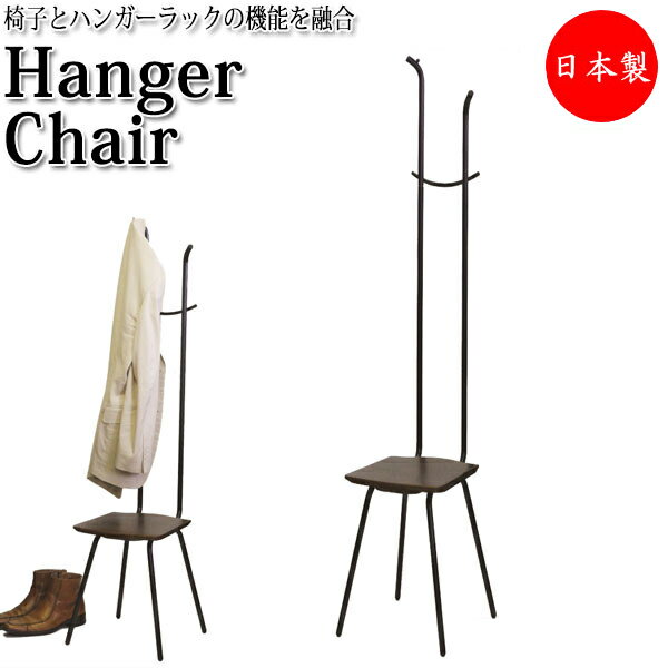 【送料無料】 【日本製/業務用】 ハンガーチェア 玄関椅子 ハンガーラック コート掛け 補助椅子 サポートチェア 座高38cm 木目調 ブラウン 茶色 RS-0...