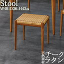 【送料無料】 スツール 椅子 イス ダイニングチェア 玄関椅子 エントランスチェア 天然素材 ラタン チーク無垢材 RW-0061