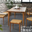 【室内搬入サービス付】 ダイニングテーブル 4人用 机 食卓 木製テーブル 幅160cm 奥行85cm 天然素材 チーク無垢材 木製 ナチュラル RW-0064
