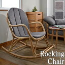 【送料無料】 ロッキングチェア 椅子 ラウンジチェア パーソナルチェアー 天然素材 ラタン 籐 ナチュラル グレー RW-0107