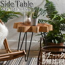 【送料無料】 サイドテーブル 机 ナイトテーブル 木製テーブル ベッドサイド 花台 天然木 チーク 丸太 アイアン RW-0132