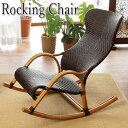 【送料無料】 ロッキングチェア 椅子 イス 腰かけ アームチェア 天然素材 ラタン 籐 和モダン 和風 ダークブラウン RW-0168