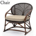 【送料無料】 アームチェア 座椅子 イス 腰かけ ローチェア 椅子 天然素材 ラタン 籐 和モダン 和風 ダークブラウン RW-0169