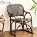 【送料無料】 アームチェア 座椅子 イス 腰かけ ローチェア 椅子 天然素材 ラタン 籐 和モダン 和風 ダークブラウン RW-0170