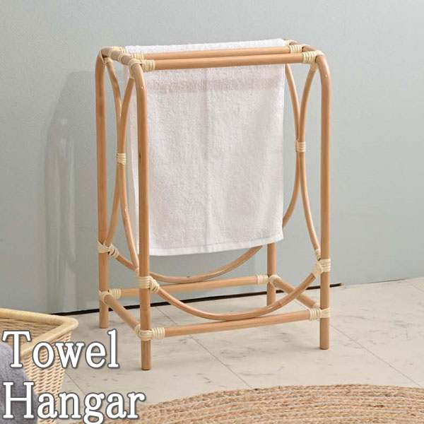 【送料無料】 タオル掛け ハンガー タオル干し タオルスタンド 天然素材 ラタン 籐 ナチュラル RW-0198