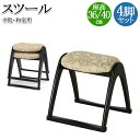 【送料無料】 4脚セット スツール 寺院用椅子 本堂専用 座椅子 木製チェア 和風イス 和室椅子 腰掛 スタッキング 畳ずり付脚 軽量 布張り RZ-0004