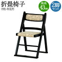 【送料無料】 2脚セット 折畳椅子 寺院用椅子 本堂専用 座椅子 木製チェア 和風イス 和室椅子 腰掛 折りたたみ 背付 肘なし 軽量 布張り RZ-0021