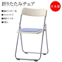 【法人送料無料】 【日本製/業務用】 6脚セット 折りたたみイス パイプ椅子 会議チェア 折畳椅子 アルミパイプ 背樹脂 アイボリー 座パッド付 布張タイプ S...