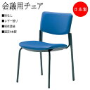 【法人送料無料】 【日本製/業務用】 4脚セット ミーティングチェア 会議チェア 椅子 4本脚タイプ 粉体塗装仕上げ 肘無 レザー張り スタッキング可能 SA-0053