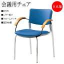 【法人送料無料】 【日本製/業務用】 2脚セット ミーティングチェア 会議チェア 椅子 4本脚タイプ クロームメッキ 肘付 レザー張り スタッキング可能 SA-0057