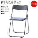 【法人送料無料】 【日本製/業務用】 6脚セット 折りたたみイス パイプ椅子 会議チェア 折畳椅子 スチールパイプ 背樹脂 チャコールグレー 座パッド付 布張り...