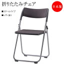 【法人送料無料】 【日本製/業務用】 6脚セット 折りたたみイス パイプ椅子 会議チェア 折畳椅子 フラット収納 連結機能付 スチールパイプ 座パッド付 レザー...
