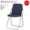 【法人送料無料】 【日本製/業務用】 4脚セット 折りたたみイス パイプ椅子 会議チェア 折畳椅子 スチールパイプ U字脚タイプ 粉体塗装 布張り SA-013...