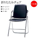 【法人送料無料】 【日本製/業務用】 4脚セット 折りたたみイス パイプ椅子 会議チェア 折畳椅子 スチールパイプ H字脚タイプ クロームメッキ レザー張り S...