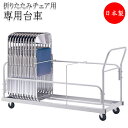 【法人送料無料】 【日本製/業務用】 専用台車 ワゴン カート 折畳椅子用 折りたたみチェア収納 倒れ防止機能付タイプ ストッパー付キャスター SA-0150