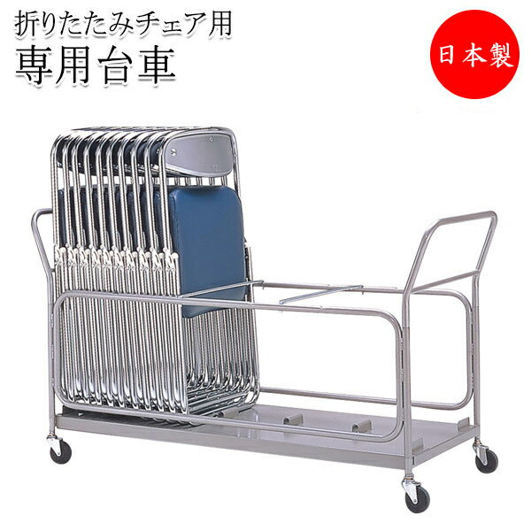 【法人送料無料】 【日本製/業務用】 専用台車 ワゴン カート 折畳椅子用 折りたたみチェア収納 倒れ防止機能付タイプ キャスター付 SA-0151