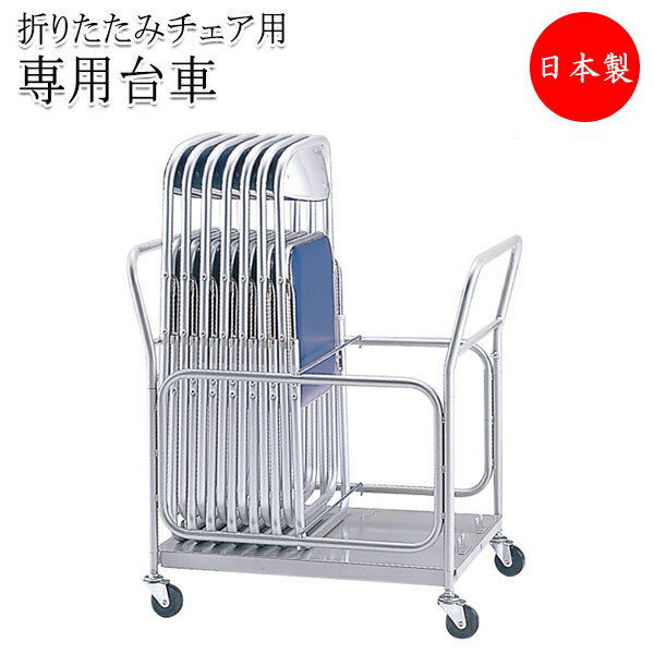 【法人送料無料】 【日本製/業務用】 専用台車 ワゴン カート 折畳椅子用 折りたたみチェア収納 倒れ防止機能付タイプ キャスター付 SA-0152