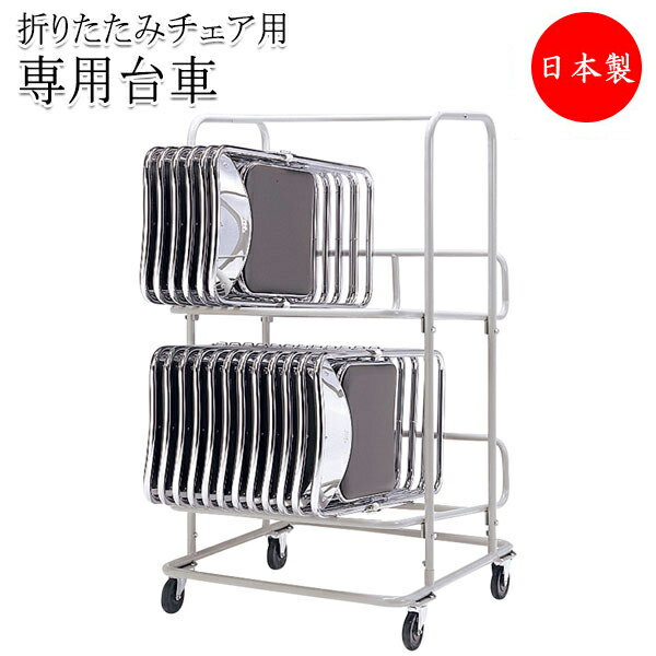【法人送料無料】 【日本製/業務用】 専用台車 ワゴン カート 折畳椅子用 折りたたみチェア収納 2段重ねタイプ ストッパー付キャスター SA-0153