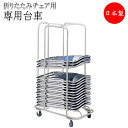 【法人送料無料】 【日本製/業務用】 専用台車 ワゴン カート 折畳椅子用 折りたたみチェア収納 2段積み上げタイプ ストッパー付キャスター SA-0154