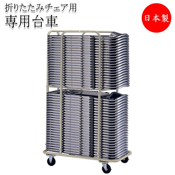 【法人送料無料】 【日本製/業務用】 専用台車 ワゴン カート 折畳椅子用 折りたたみチェア収納 2段フラット収納タイプ ストッパー付キャスター SA-0155