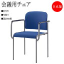 【法人送料無料】 【日本製/業務用】 ミーティングチェア 会議用チェア 椅子 4本脚タイプ 肘付 スタッキング可能 布張り SA-0236-1