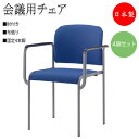 【法人送料無料】 【日本製/業務用】 4脚セット ミーティングチェア 会議用チェア 椅子 4本脚タイプ 肘付 スタッキング可能 布張り SA-0236
