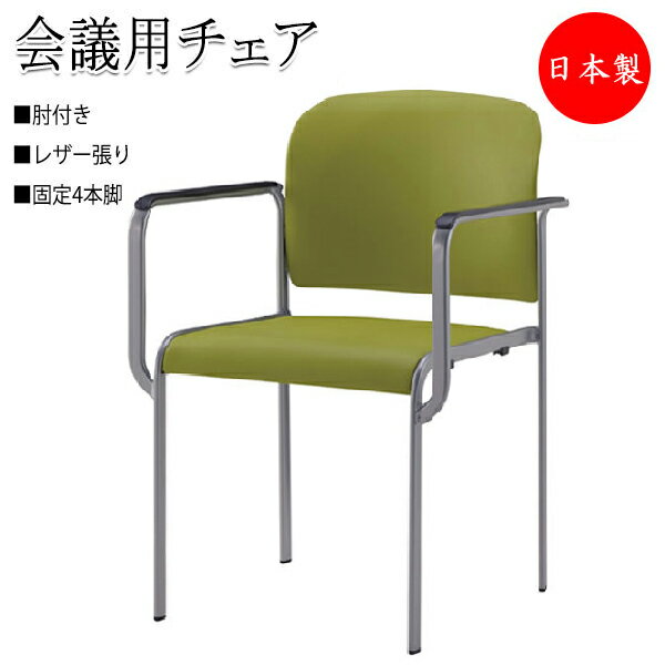 ミーティングチェア 会議用チェア 椅子 4本脚タイプ 肘付 スタッキング可能 レザー張り SA-0237-1