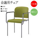 【法人送料無料】 【日本製/業務用】 4脚セット ミーティングチェア 会議用チェア 椅子 4本脚タイプ 肘付 スタッキング可能 レザー張り SA-0237