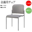 【法人送料無料】 【日本製/業務用】 4脚セット ミーティングチェア 会議用チェア 椅子 4本脚タイプ 肘無 スタッキング可能 レザー張り SA-0239