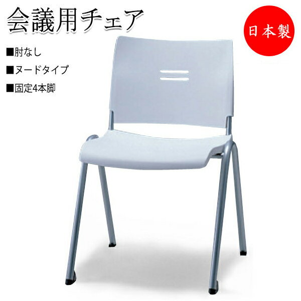ミーティングチェア パイプ椅子 会議椅子 多目的チェア 4本脚タイプ 肘なし パッドなし スタッキング可能 SA-0255-1