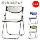【法人送料無料】 【日本製/業務用】 折り畳みチェア 折りたたみ椅子 パイプ椅子 アルミフレーム フラット収納 背座パッド付 レザー張り SA-0338-1