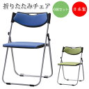 【法人送料無料】 【日本製/業務用】 6脚セット 折り畳みチェア 折りたたみ椅子 パイプ椅子 アルミフレーム フラット収納 背座パッド付 布張り SA-0339