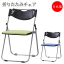 【法人送料無料】 【日本製/業務用】 折り畳みチェア 折りたたみ椅子 パイプ椅子 アルミフレーム フラット収納 座パッド付 布張り SA-0341-1
